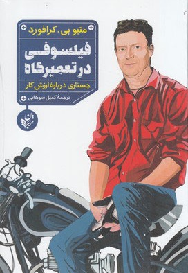 فیلسوفی در تعمیرگاه